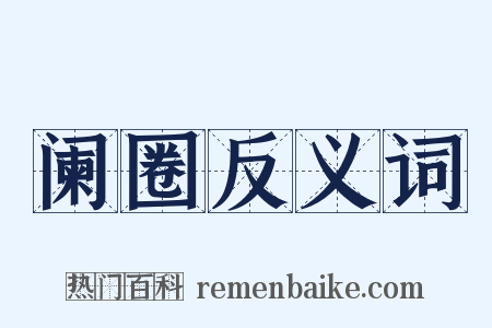 阑圈反义词是什么意思的图片